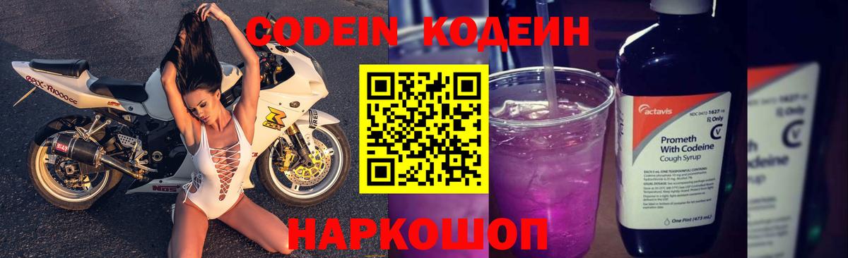 Кодеин Purple Drank  Кодеиновый сироп Lean напиток Lean (лин)  Архангельск 
